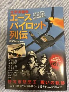 太平洋戦争エースパイロット列伝