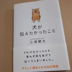 犬が伝えたかったこと