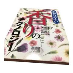 わかりやすい香りのテクノロジー