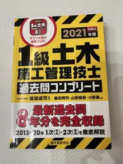 1級土木施工管理技士 過去問コンプリート 2021年版