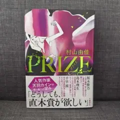 PRIZE　プライズ　村山由佳