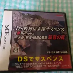 DS西村京太郎サスペンス 新探偵シリーズ 京都・熱海・絶海の孤島 殺意の罠