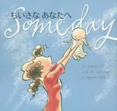 ちいさなあなたへ 主婦の友社