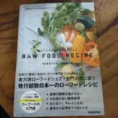 まるごとそのまま野菜を食べようRAW FOOD RECIPE 140+6REC…