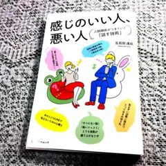 感じのいい人、悪い人