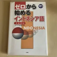 ゼロから始めるインドネシア語 文法中心