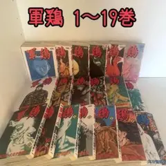 漫画　軍鶏　1〜19巻（双葉社）