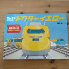 せんろをまもる! ドクターイエロー