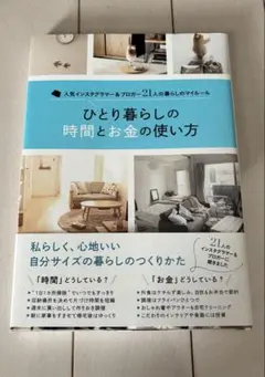 ひとり暮らしの時間とお金の使い方