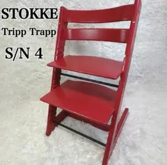 美品 STOKKE トリップトラップ レッド 赤 シリアルナンバー 4 No.4
