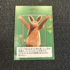 ムーミンバレーパーク 80周年 記念カード　スニフ