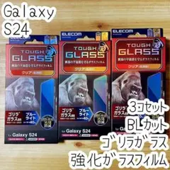 3個 Galaxy S24 ガラスフィルム ゴリラガラス ブルーライト 液晶保護