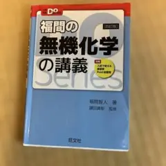 福間の無機化学の講義