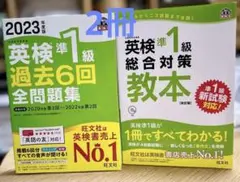 2023年度版 英検準1級 過去6回全問題集& 英検準1級総合対策教本 2冊