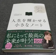 人生を輝かせる小さなノート 「なんとなくつまらない」と思っていた毎日が楽しくなる