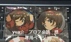 yua☆　プロフ必読 様　専用ページ