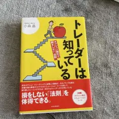 トレーダーは知っている オプション取引で損をしない「法則」