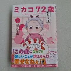 ミカコ72歳 ➃ 最終巻