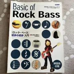 初心者に絶対!ロック・ベース初歩の初歩入門