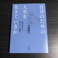 自分のための人生を生きているか : 「勝ち負け」で考えない心理学