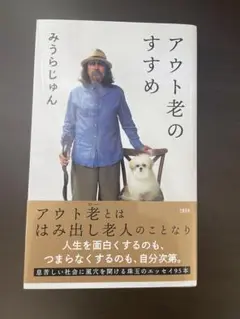 アウト老のすすめ