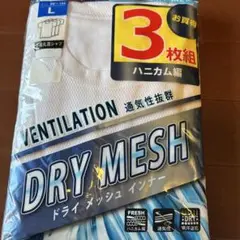 【3枚組】DRY MESH 通気性インナー Lサイズ 3枚組