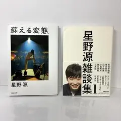 蘇る変態 星野源雑談集1 星野源 エッセイ