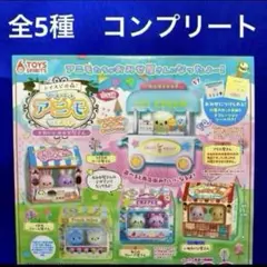 トイスピの森　プチプチアニモ　マスコット　おみせ屋さん　全5種　コンプ　ガチャ