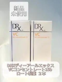 ロート製薬　DRX VCコンセントレート15 12ml 2本セット VCコンセントレート15b｜DRX® 公式サイト