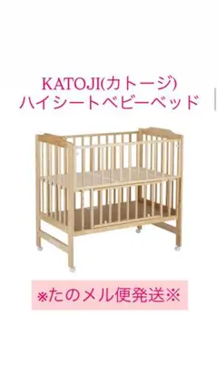 【美品】KATOJI ハイシートベビーベッド