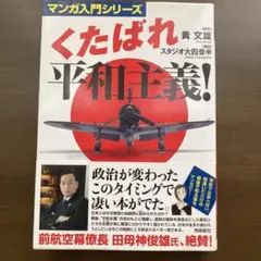 くたばれ平和主義!