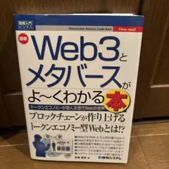 Web3とメタバースがよ~くわかる本