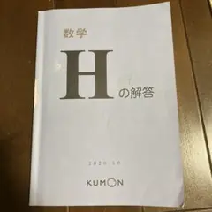 8/24まで　くもん数学　H 解答書