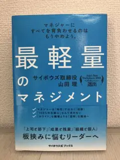 最軽量のマネジメント 山田 理