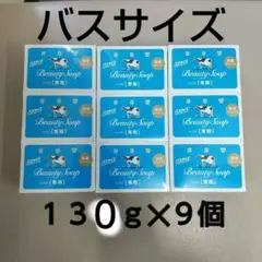 牛乳石鹸 バスサイズ １３５ｇ×９個