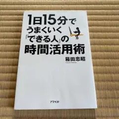 1日15分でうまくいく「できる人」の時間活用術