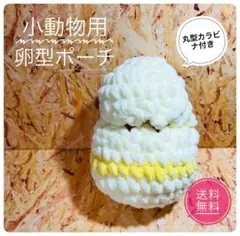 小動物用卵型ポーチ丸型カラビナ付き。ハムスターやフクロモモンガに♪