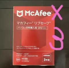 マカフィー　リブセーブ　三年版　同時購入版　3個