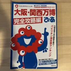大阪・関西万博ぴあ 完全攻略編