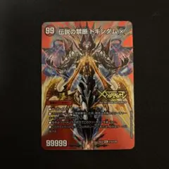 伝説の禁断 ドキンダムx MAX