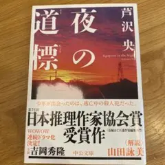 夜の道標　　芦沢　央