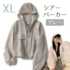 シアーパーカー 軽量 薄手 UVカット 紫外線 韓国 シンプル グレー XL