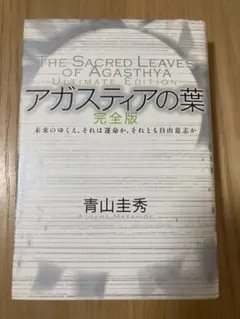 アガスティアの葉 未来のゆくえ、それは運命か、それとも自由