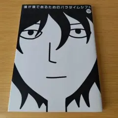 o-242 僕が僕であるためのパラダイムシフト