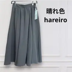 晴れ色 hareiro ブラウン フレアスカート