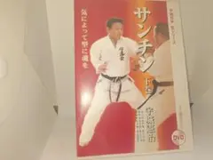サンチン 下巻 DVD 宇城憲治