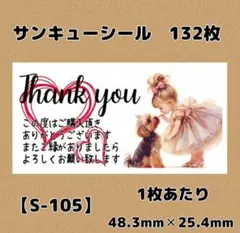 【S-105】サンキューシール132枚/ケア/ほんのきもち/宛名/差出人/配達員