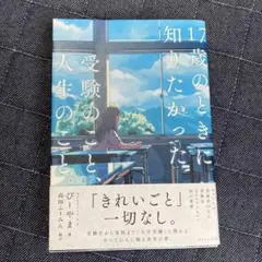 17歳の時に知りたかった受験のこと、人生のこと。