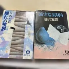 笹沢左保 揺れる視界 誠実な裏切り 徳間文庫