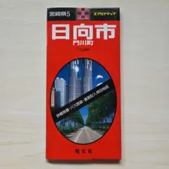 日向市・門川町　エアリアマップ都市地図　宮崎県